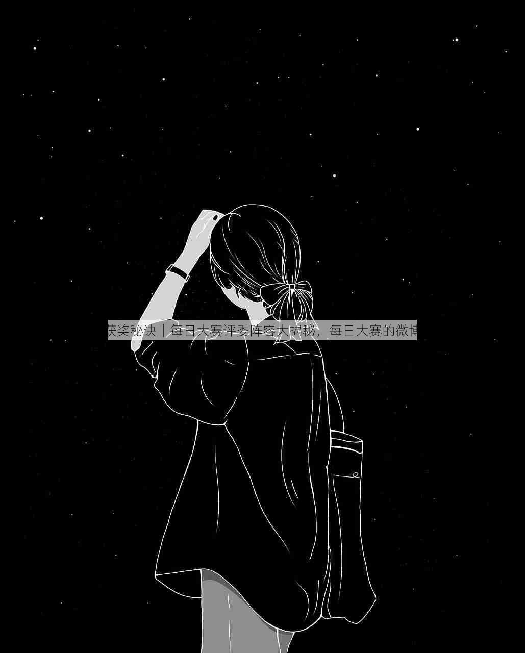 获奖秘诀|每日大赛评委阵容大揭秘,每日大赛的微博