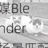 三维转场：果冻传媒Blender场景匹配，打破创作边界