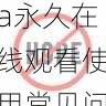 无卡顿观看方案 - aaa永久在线观看使用常见问题解决,aaakq