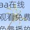 高清视频播放指南 - aaa在线观看免费免费播放入口导航，aaaq