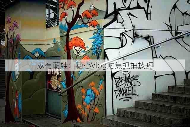 家有萌娃:糖心Vlog对焦抓拍技巧