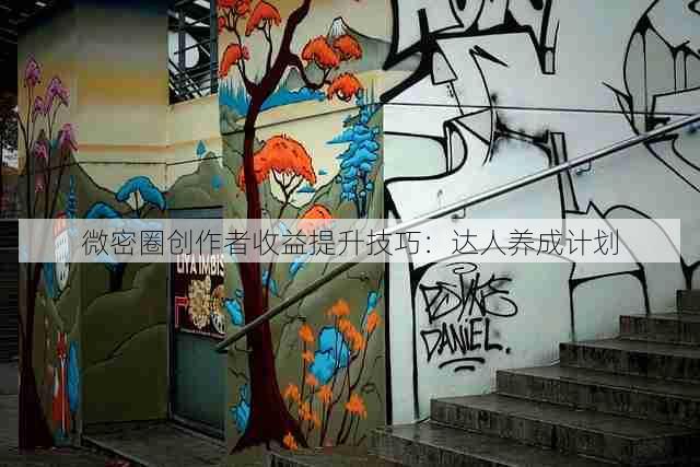 微密圈创作者收益提升技巧：达人养成计划