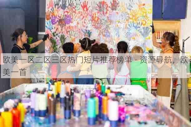 欧美一区二区三区热门短片推荐榜单 - 资源导航,欧美一首