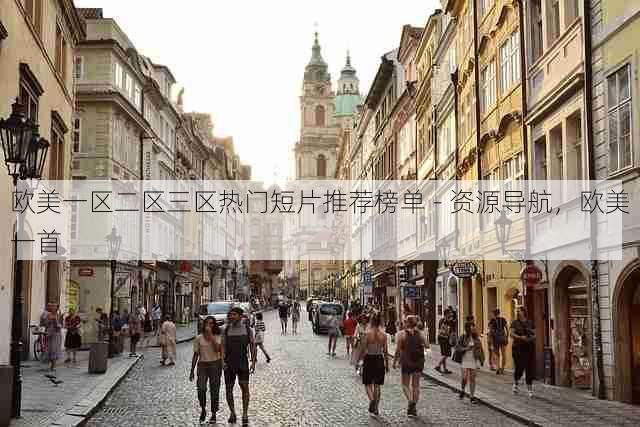 欧美一区二区三区热门短片推荐榜单 - 资源导航,欧美一首