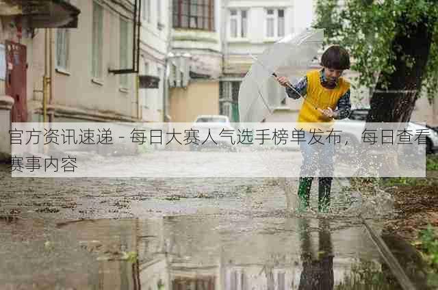 官方资讯速递 - 每日大赛人气选手榜单发布，每日查看赛事内容