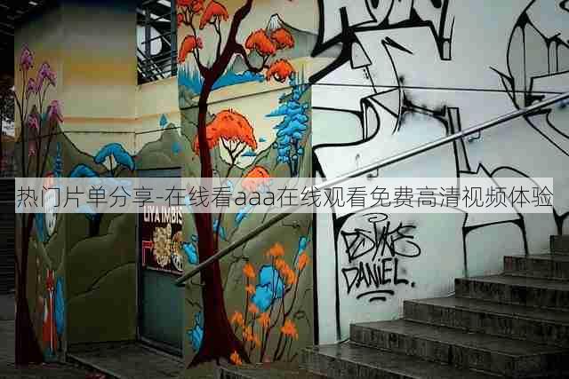 热门片单分享-在线看aaa在线观看免费高清视频体验
