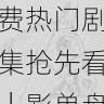 aaa在线观看免费热门剧集抢先看|影单盘点,aaa!