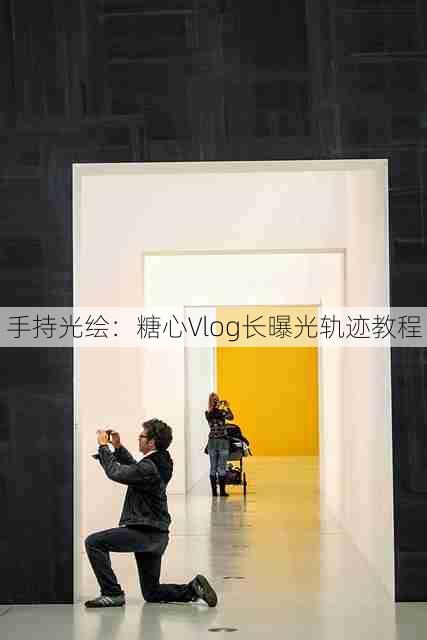 手持光绘：糖心Vlog长曝光轨迹教程