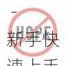 国产探花拍摄剪辑技巧分享 - 新手快速上手，全国探花视频在哪看