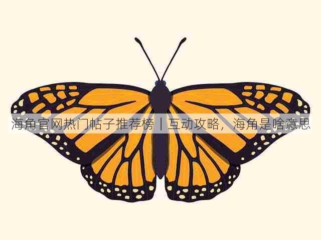 海角官网热门帖子推荐榜｜互动攻略，海角是啥意思