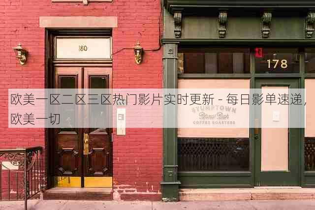 欧美一区二区三区热门影片实时更新 - 每日影单速递,欧美一切