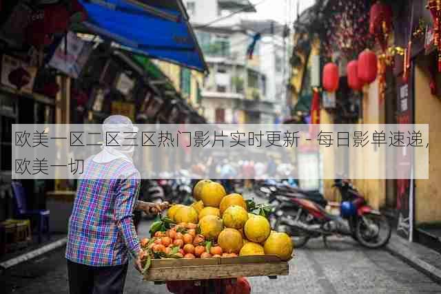 欧美一区二区三区热门影片实时更新 - 每日影单速递,欧美一切