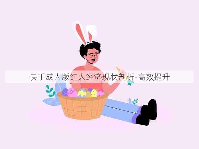 快手成人版红人经济现状剖析-高效提升