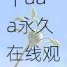 隐私保护指南｜aaa永久在线观看会员专区独家内容