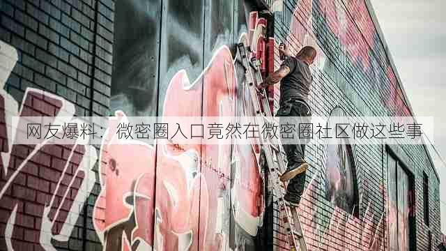 网友爆料:微密圈入口竟然在微密圈社区做这些事
