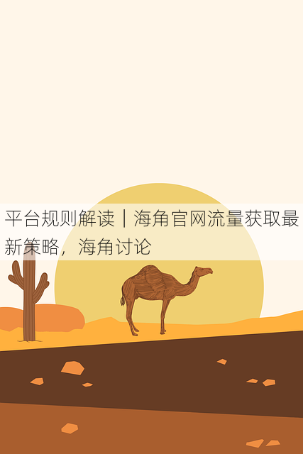 平台规则解读|海角官网流量获取最新策略,海角讨论