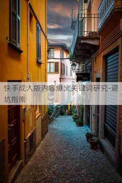 快手成人版内容爆火关键词研究-避坑指南
