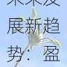 微密圈未来发展新趋势:盈利模式探讨