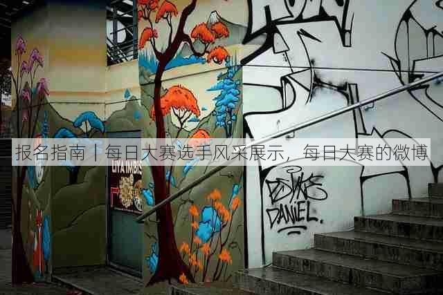 报名指南｜每日大赛选手风采展示，每日大赛的微博