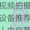 国产自产 1区2区 c短视频拍摄设备推荐｜内容营销秘籍，国产区_1