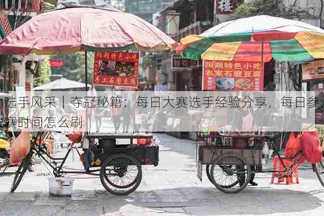 选手风采｜夺冠秘籍：每日大赛选手经验分享，每日参赛时间怎么刷