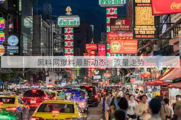 黑料网爆料最新动态:流量走势
