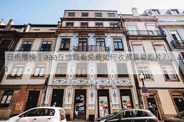 每日热播榜|aaa在线观看免费如何收藏喜爱影片?,aaaq