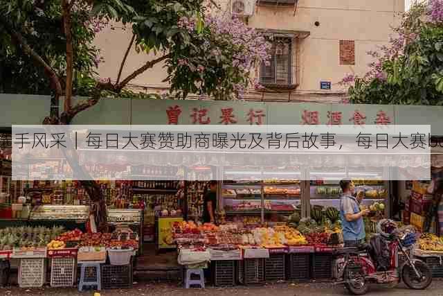 选手风采|每日大赛赞助商曝光及背后故事,每日大赛bot