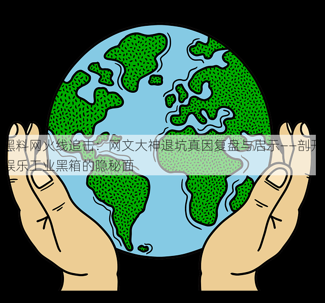 黑料网火线追击:网文大神退坑真因复盘与启示——剖开娱乐工业黑箱的隐秘面