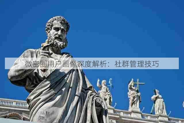 微密圈用户画像深度解析:社群管理技巧
