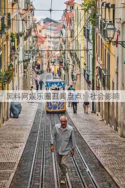 黑料网娱乐圈丑闻盘点:社会影响