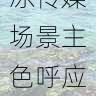 颜色道具：果冻传媒场景主色呼应法，果冻传媒海报