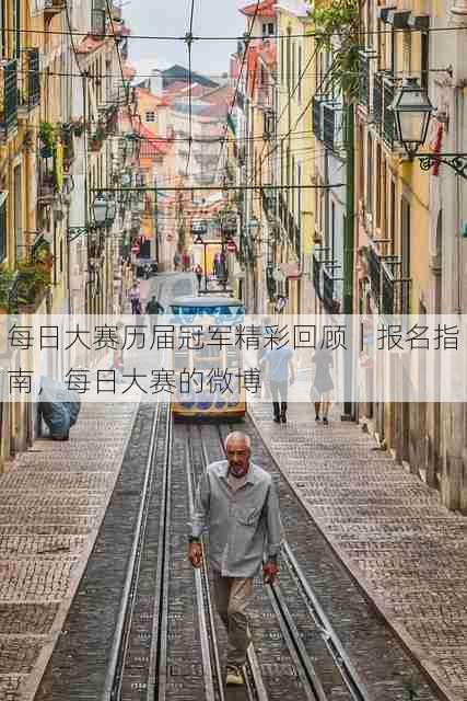每日大赛历届冠军精彩回顾|报名指南,每日大赛的微博