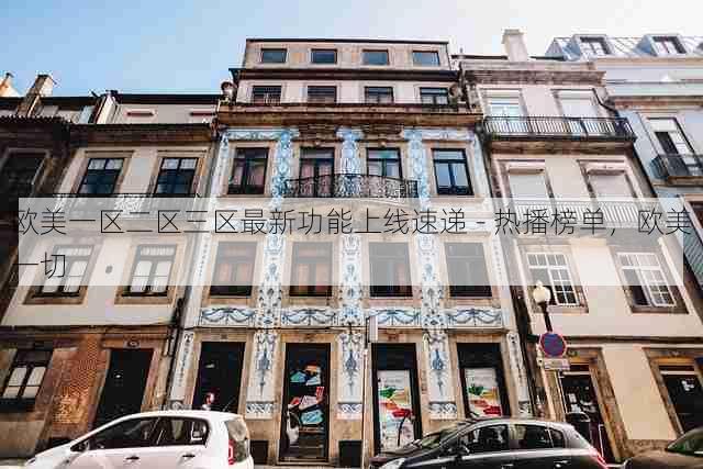 欧美一区二区三区最新功能上线速递 - 热播榜单,欧美一切