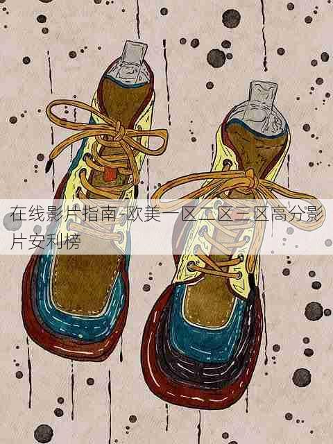 在线影片指南-欧美一区二区三区高分影片安利榜