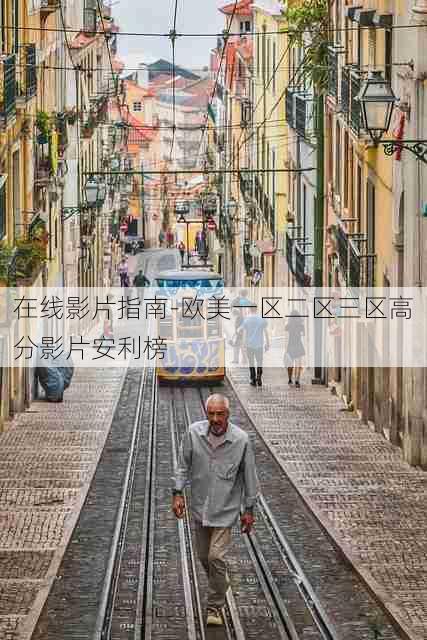 在线影片指南-欧美一区二区三区高分影片安利榜
