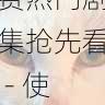 aaa在线观看免费热门剧集抢先看 - 使用避坑手册，aaa!
