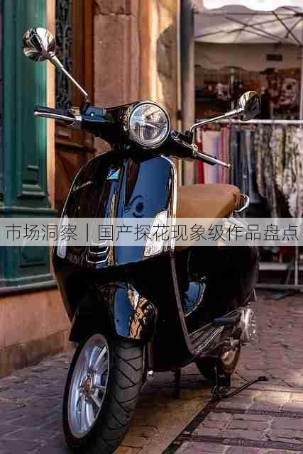 市场洞察｜国产探花现象级作品盘点