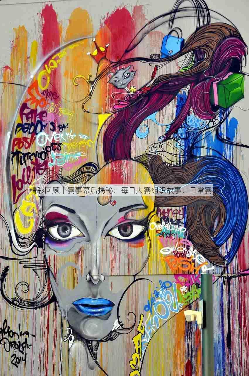 精彩回顾|赛事幕后揭秘:每日大赛组织故事,日常赛事